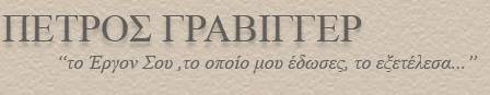Πέτρος Γραβίγγερ "το Έργον Σου, το οποίο μου έδωσες, εξετέλεσα..."
